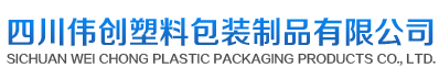 四川偉創(chuàng)塑料包裝制品有限公司